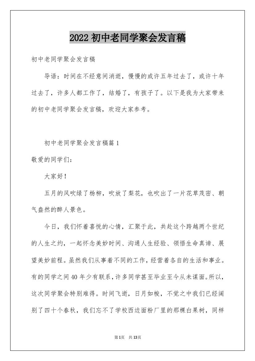 2022初中老同学聚会发言稿