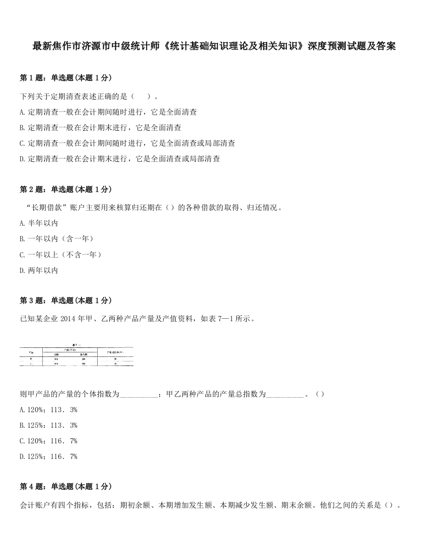 最新焦作市济源市中级统计师《统计基础知识理论及相关知识》深度预测试题及答案