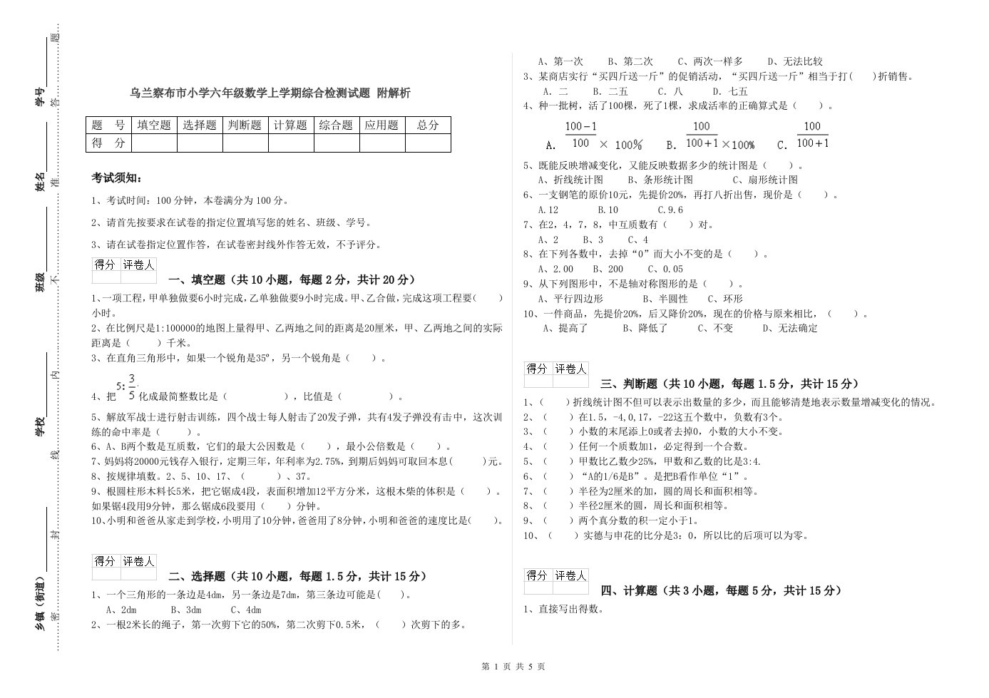 乌兰察布市小学六年级数学上学期综合检测试题