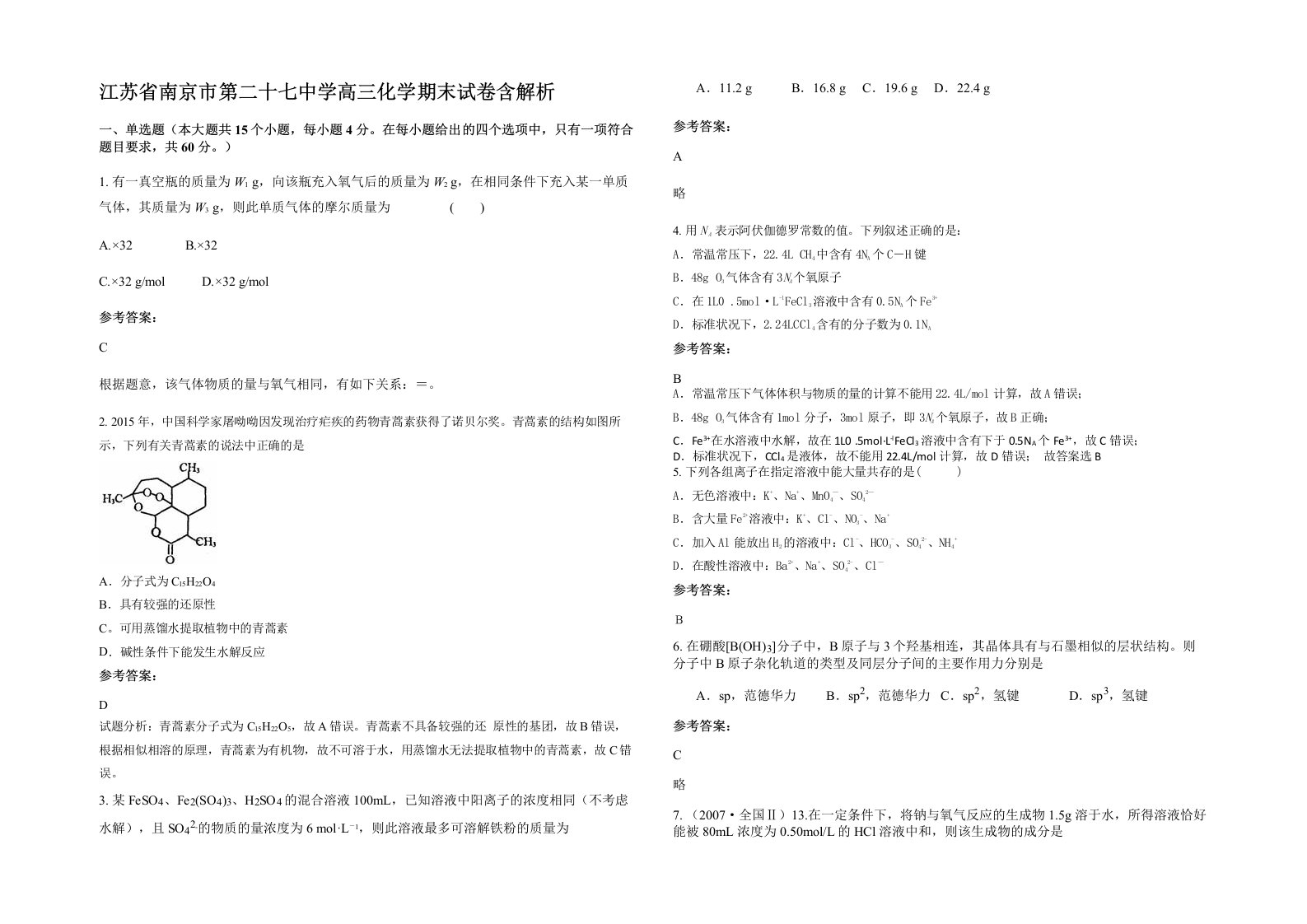 江苏省南京市第二十七中学高三化学期末试卷含解析