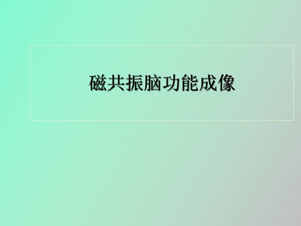 磁共振脑功能成像