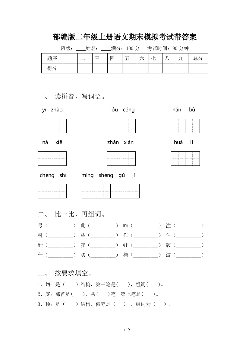 部编版二年级上册语文期末模拟考试带答案