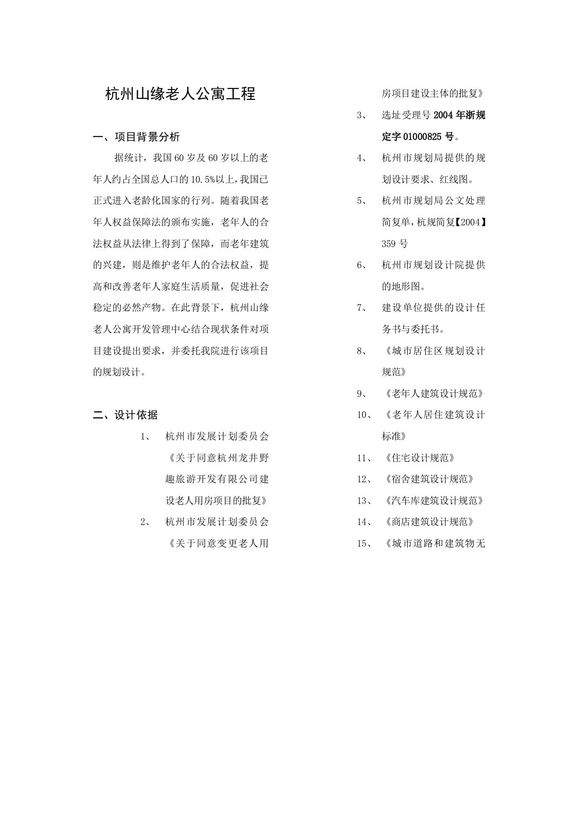 杭州山缘老人公寓工程施工方案