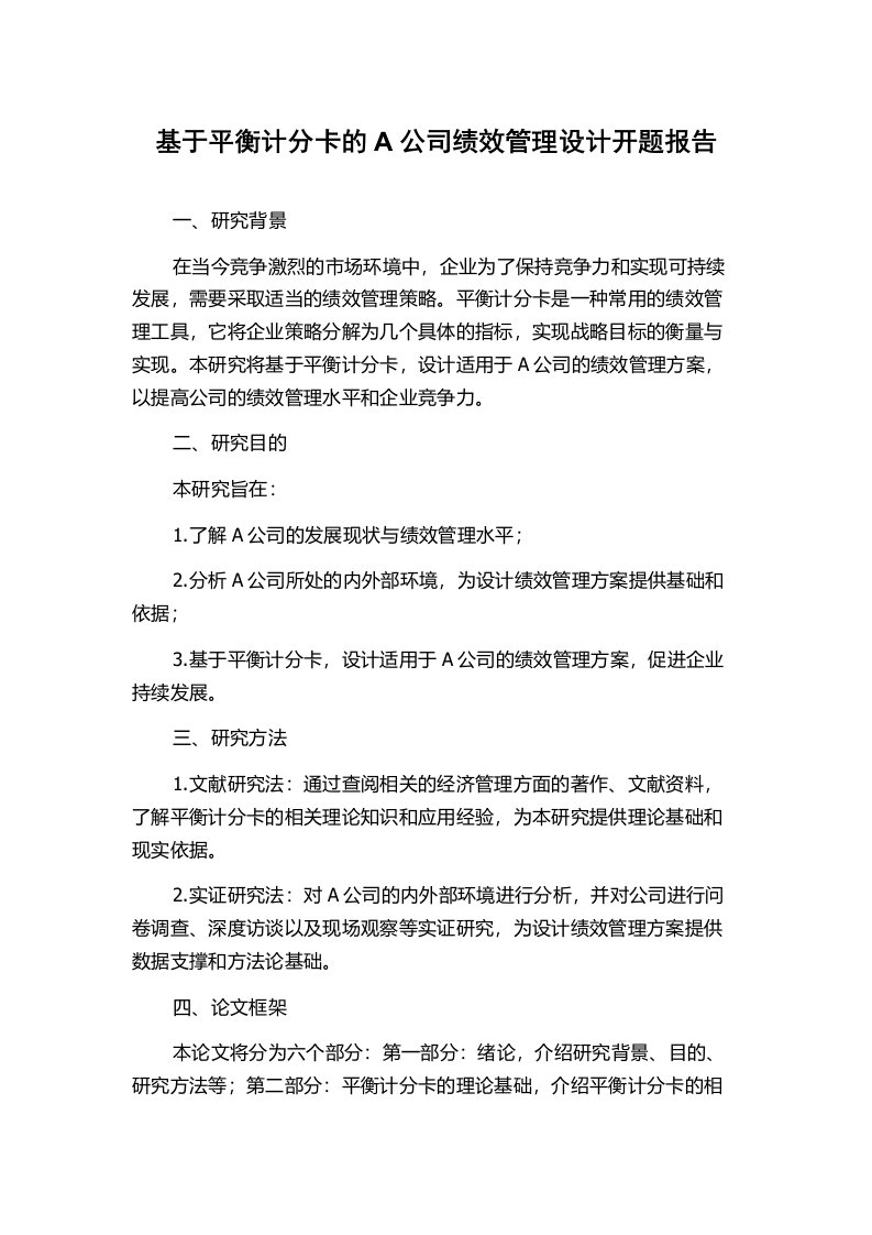 基于平衡计分卡的A公司绩效管理设计开题报告