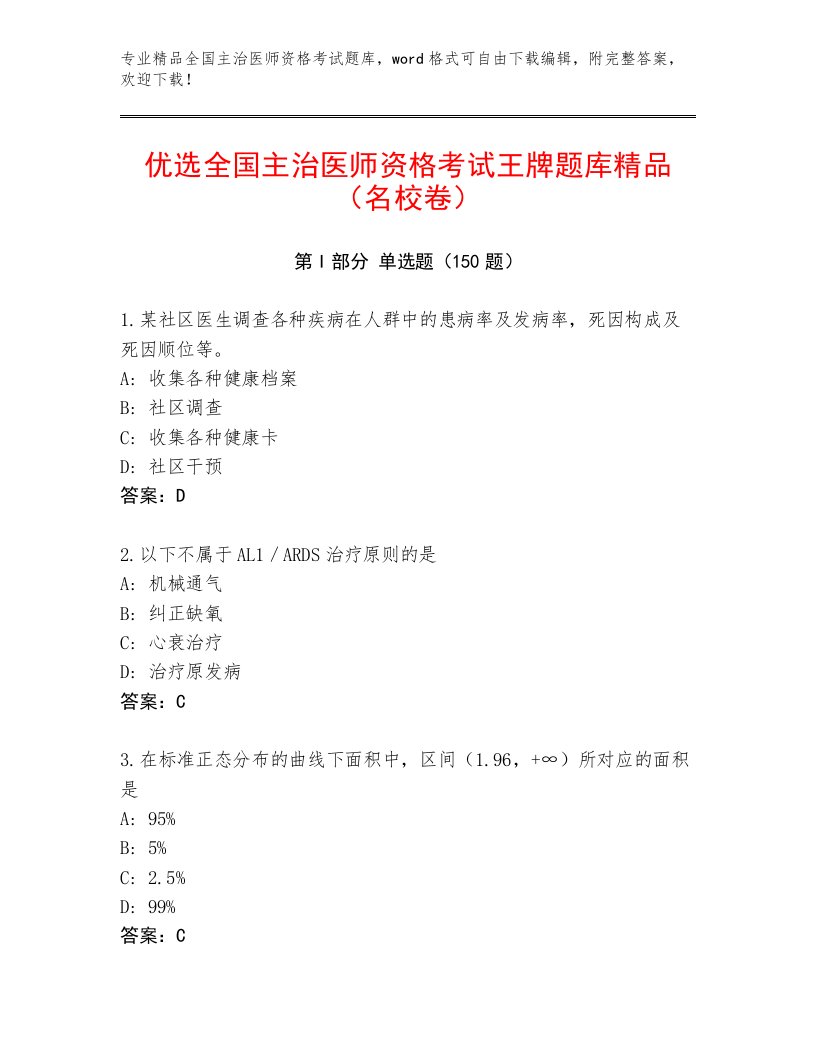 2023年最新全国主治医师资格考试完整题库精品有答案