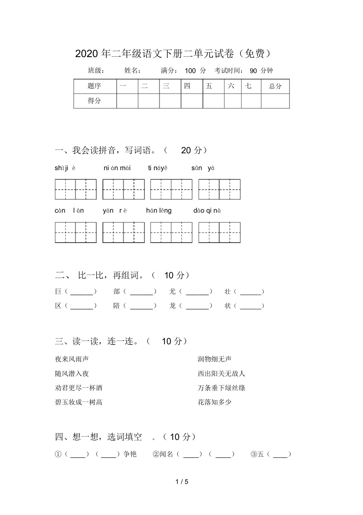 2020年二年级语文下册二单元试卷(免费)