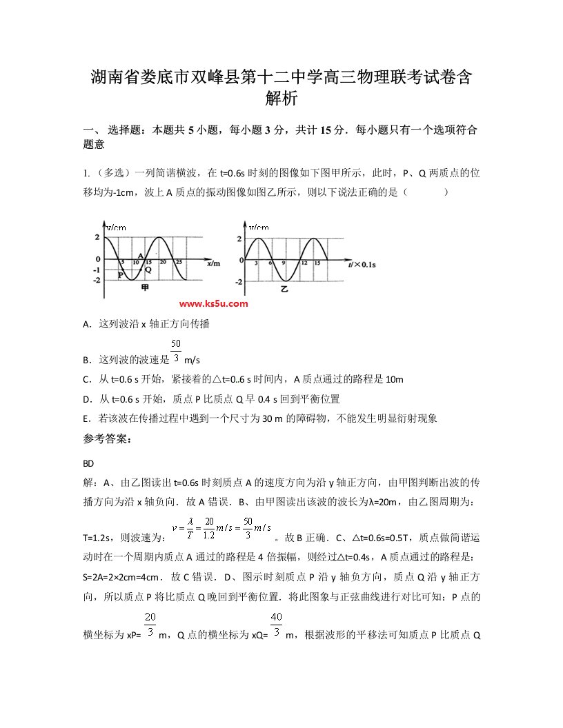 湖南省娄底市双峰县第十二中学高三物理联考试卷含解析