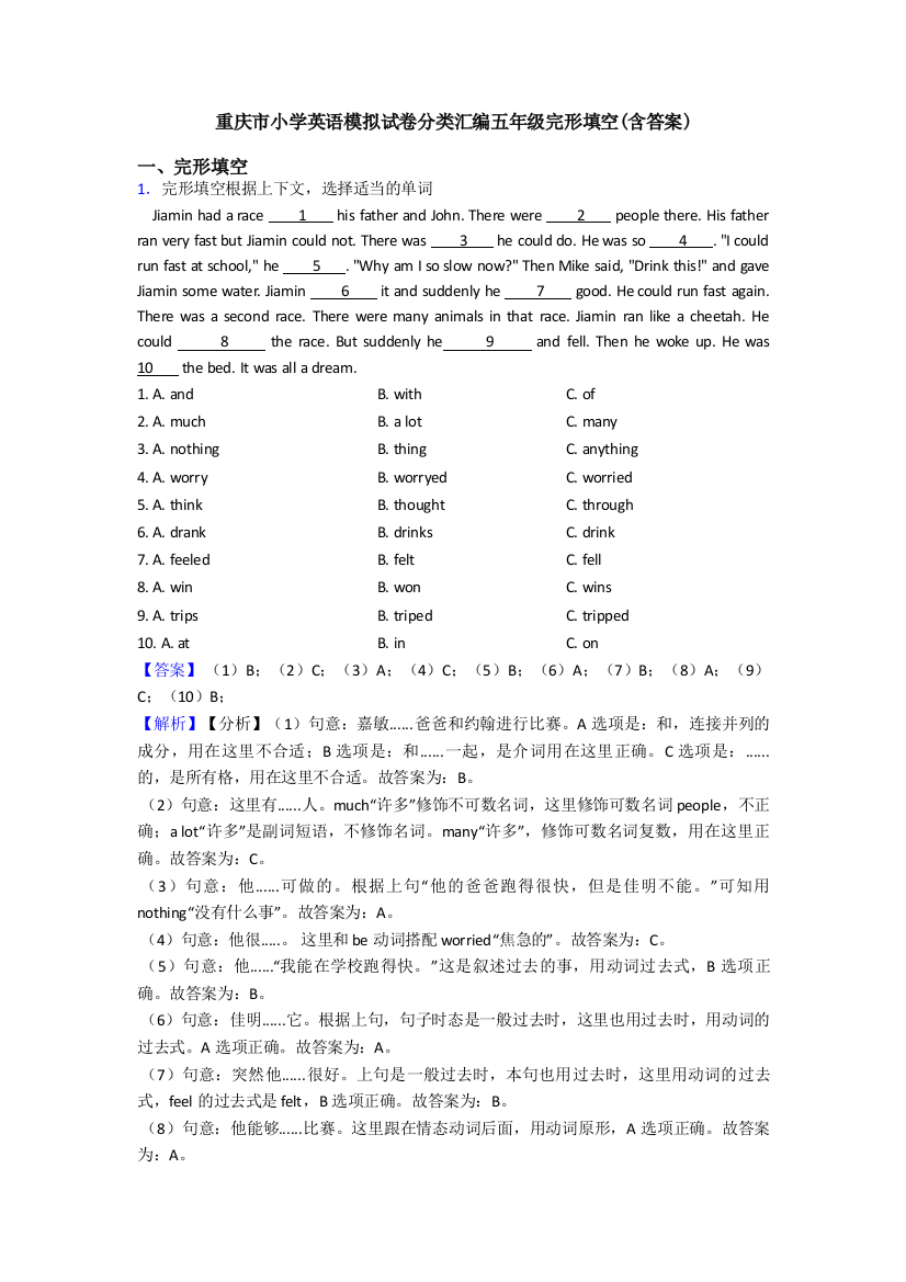 重庆市小学英语模拟试卷分类汇编五年级完形填空(含答案)