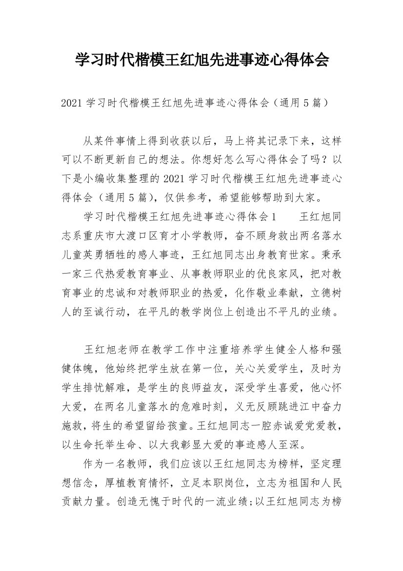 学习时代楷模王红旭先进事迹心得体会