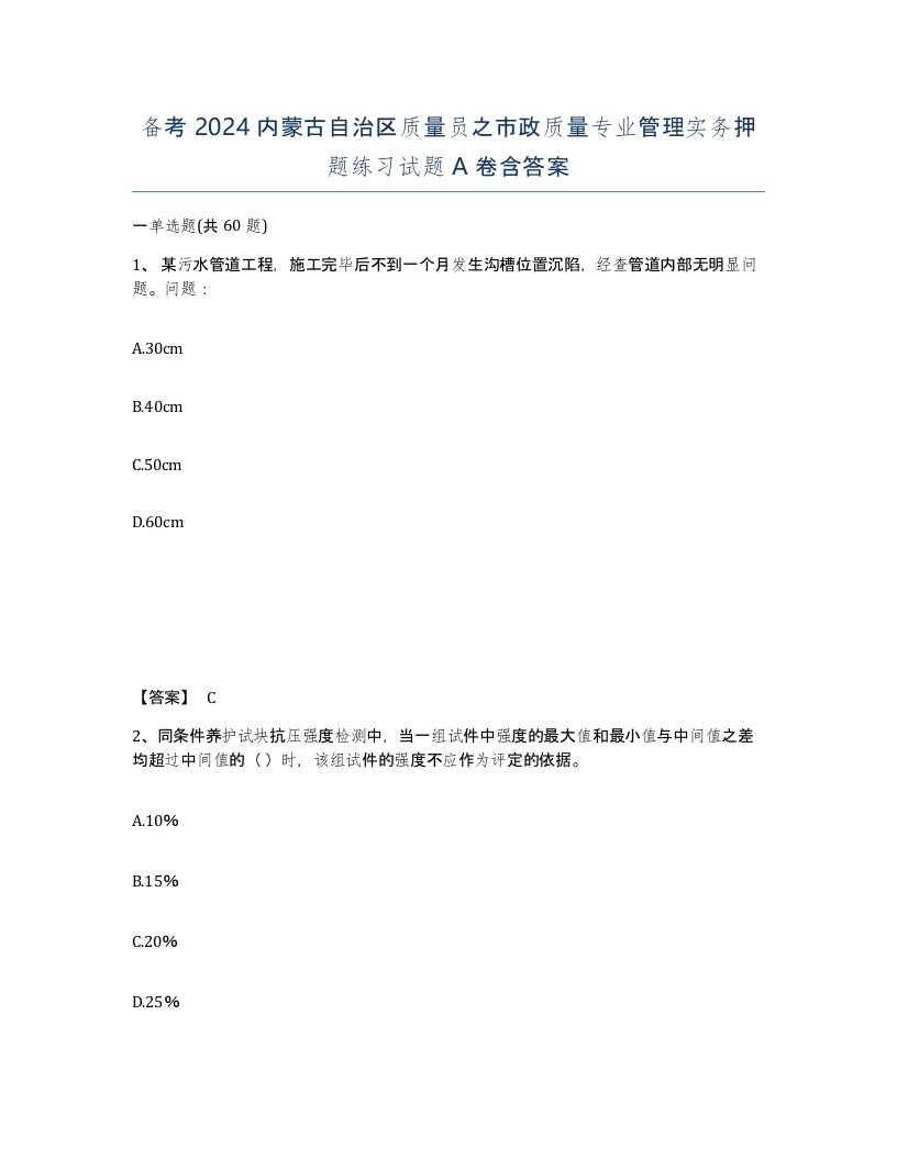 备考2024内蒙古自治区质量员之市政质量专业管理实务押题练习试题A卷含答案