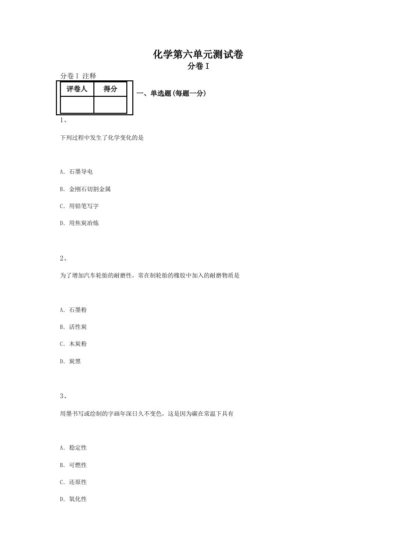 初中化学第六单元