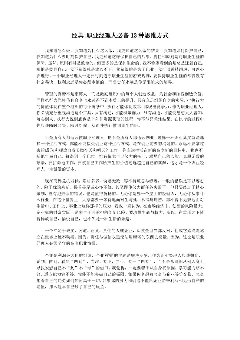 经典职业经理人必备13种思维方式