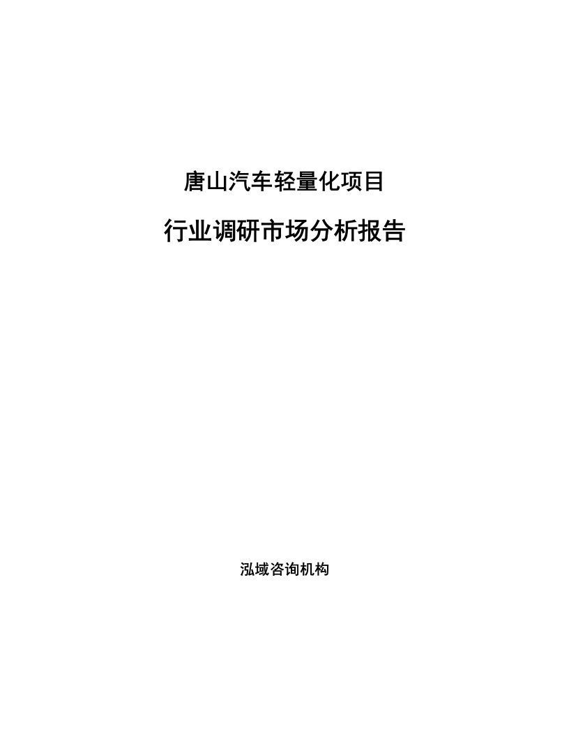 唐山汽车轻量化项目行业调研市场分析报告