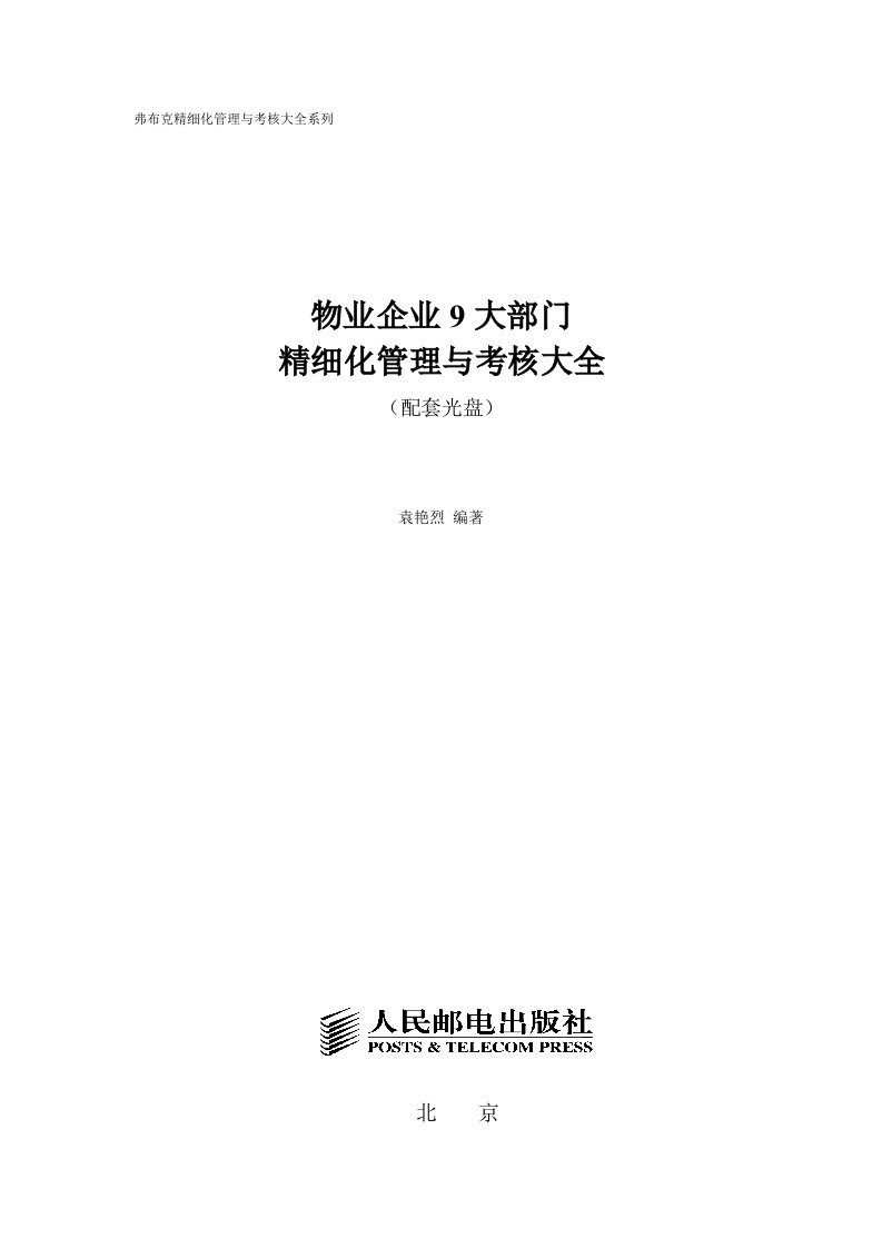 物业企业9大部门精细化管理与考核大全