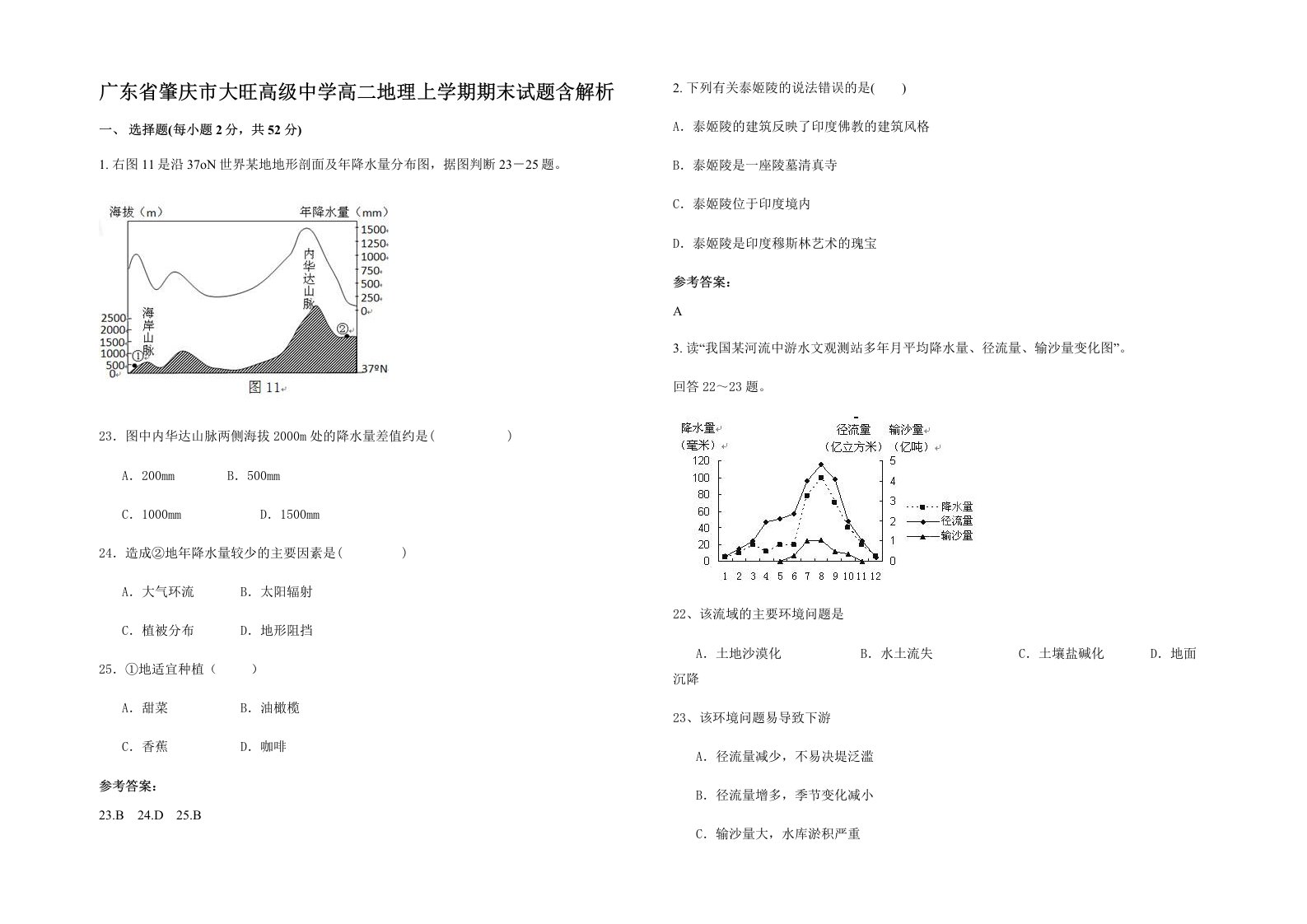 广东省肇庆市大旺高级中学高二地理上学期期末试题含解析