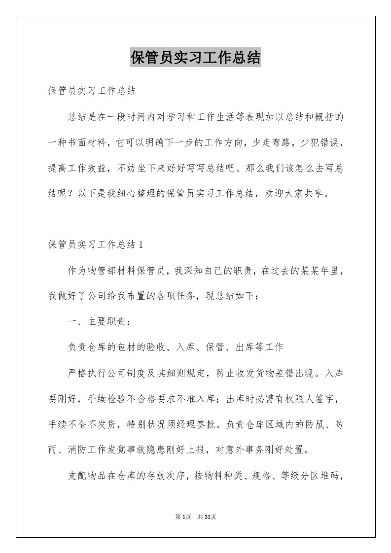 保管员实习工作总结例文