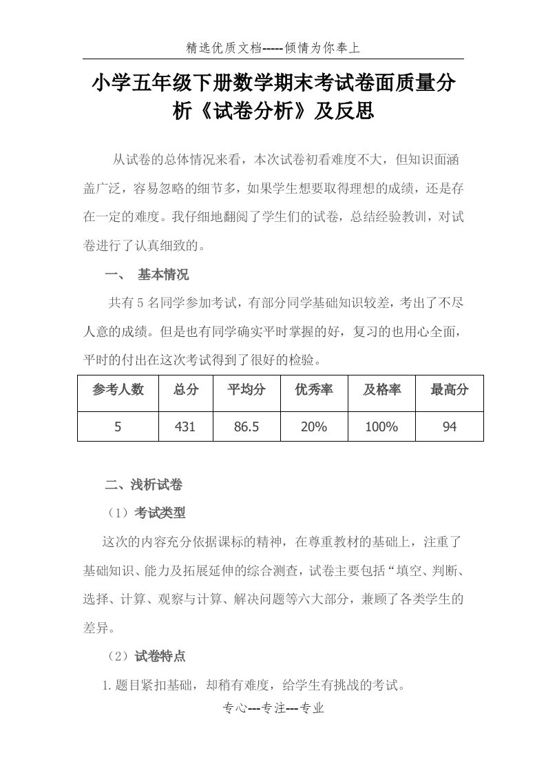 小学五年级下册数学期末考试卷面质量分析《试卷分析》及反思(共4页)