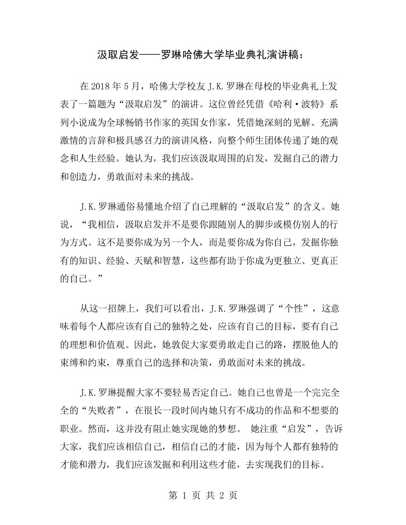 汲取启发——罗琳哈佛大学毕业典礼演讲稿