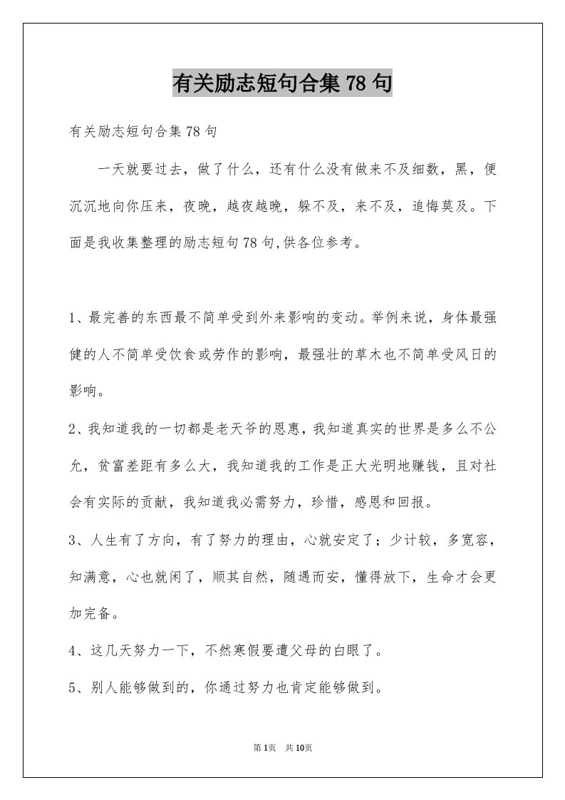 有关励志短句合集78句