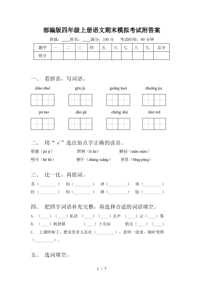 部编版四年级上册语文期末模拟考试附答案