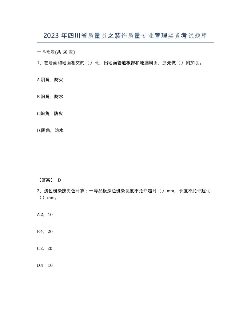 2023年四川省质量员之装饰质量专业管理实务考试题库