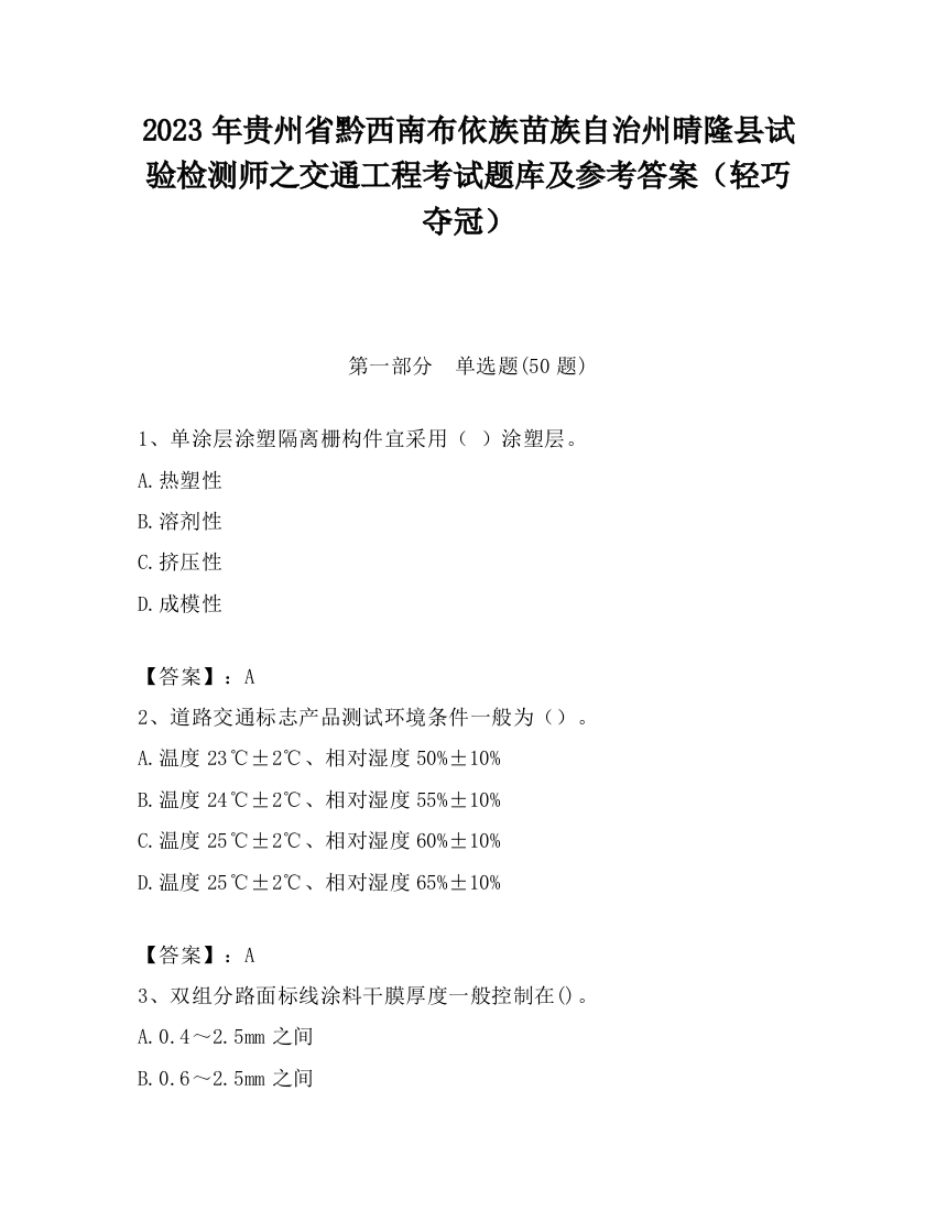 2023年贵州省黔西南布依族苗族自治州晴隆县试验检测师之交通工程考试题库及参考答案（轻巧夺冠）