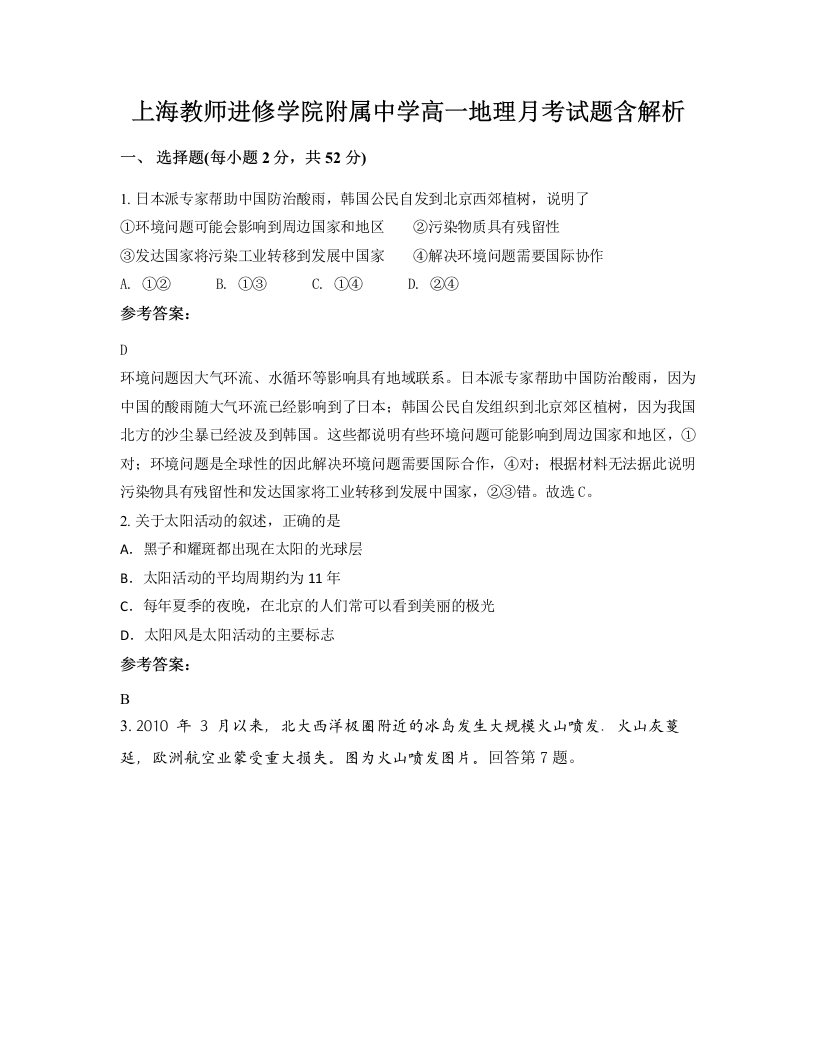 上海教师进修学院附属中学高一地理月考试题含解析