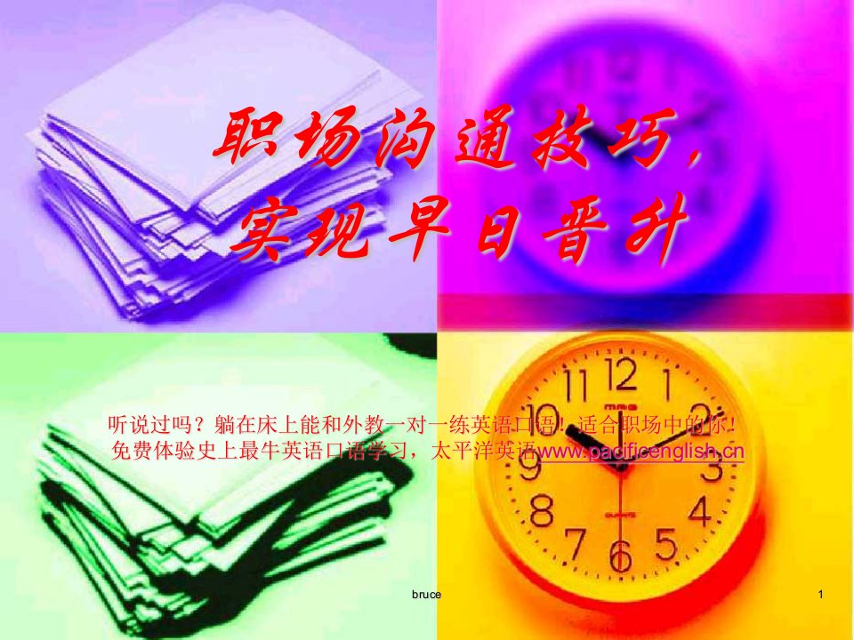 职场沟通技巧_实现早日晋升ppt