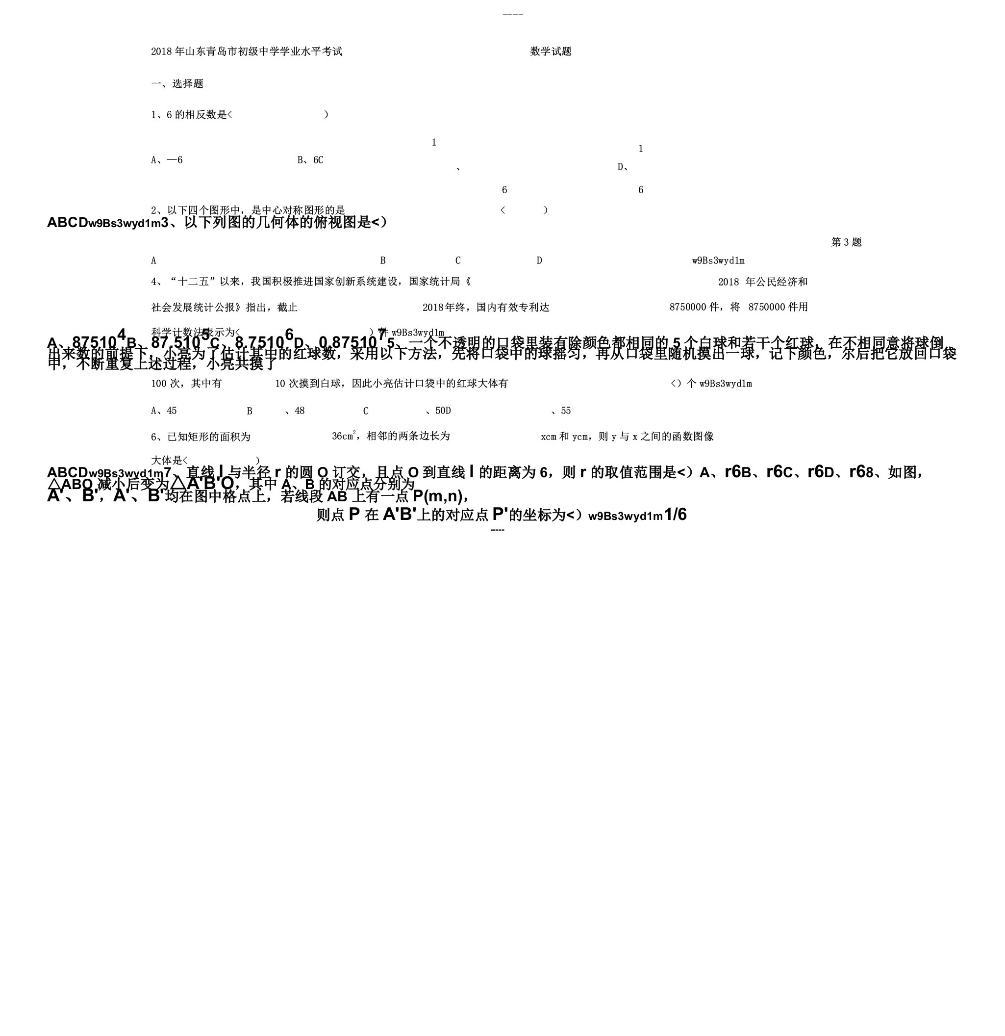 山东省青岛市中考数学真题试题有答案