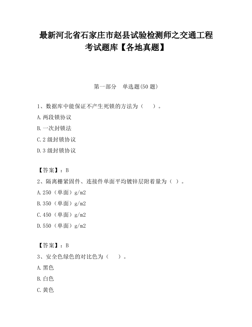 最新河北省石家庄市赵县试验检测师之交通工程考试题库【各地真题】