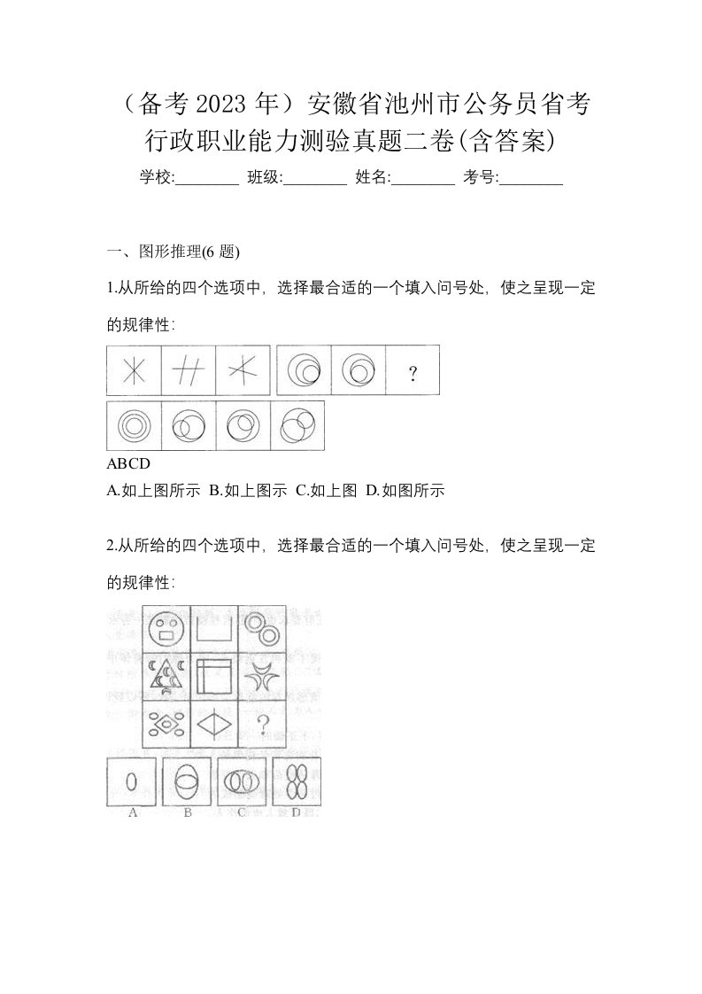 备考2023年安徽省池州市公务员省考行政职业能力测验真题二卷含答案