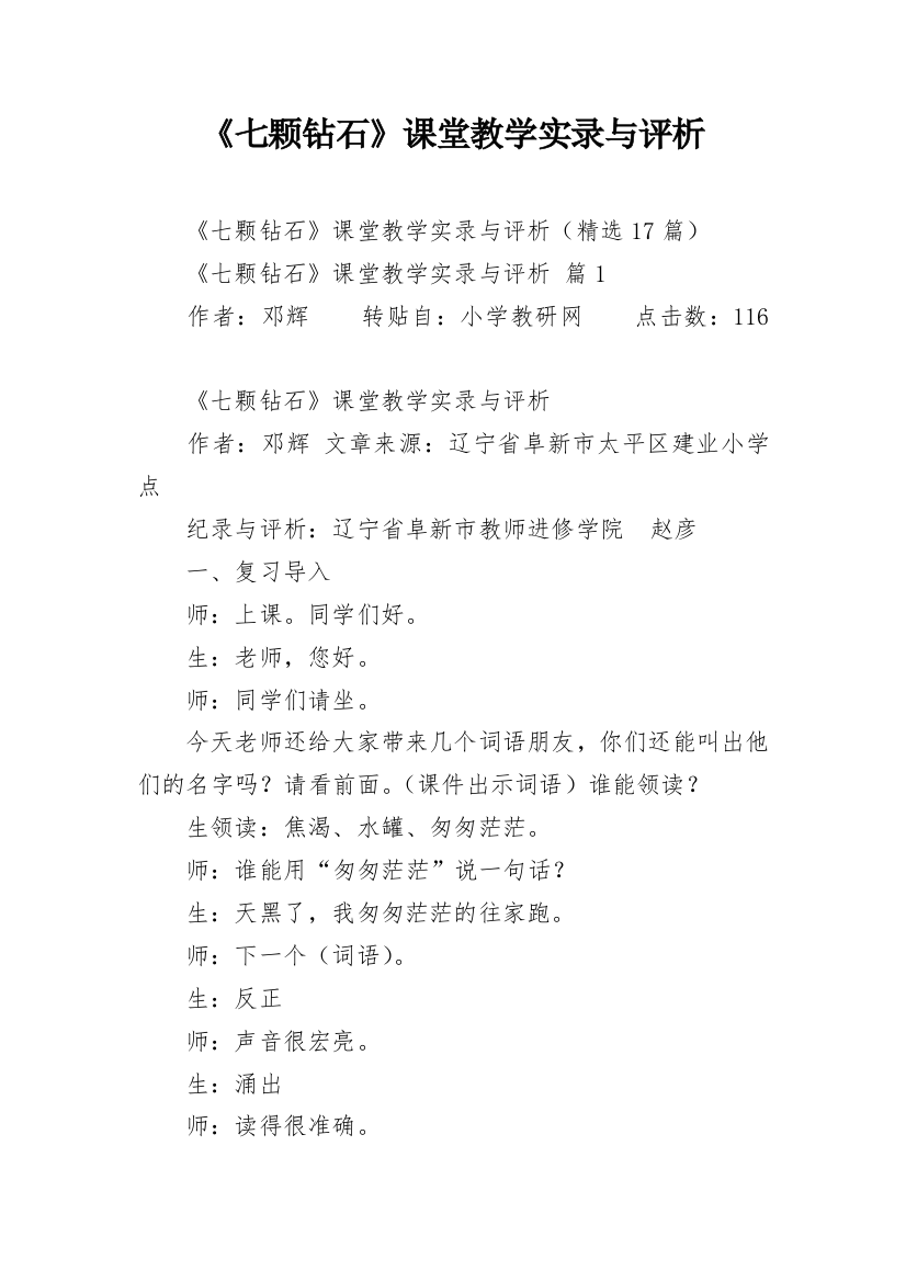 《七颗钻石》课堂教学实录与评析