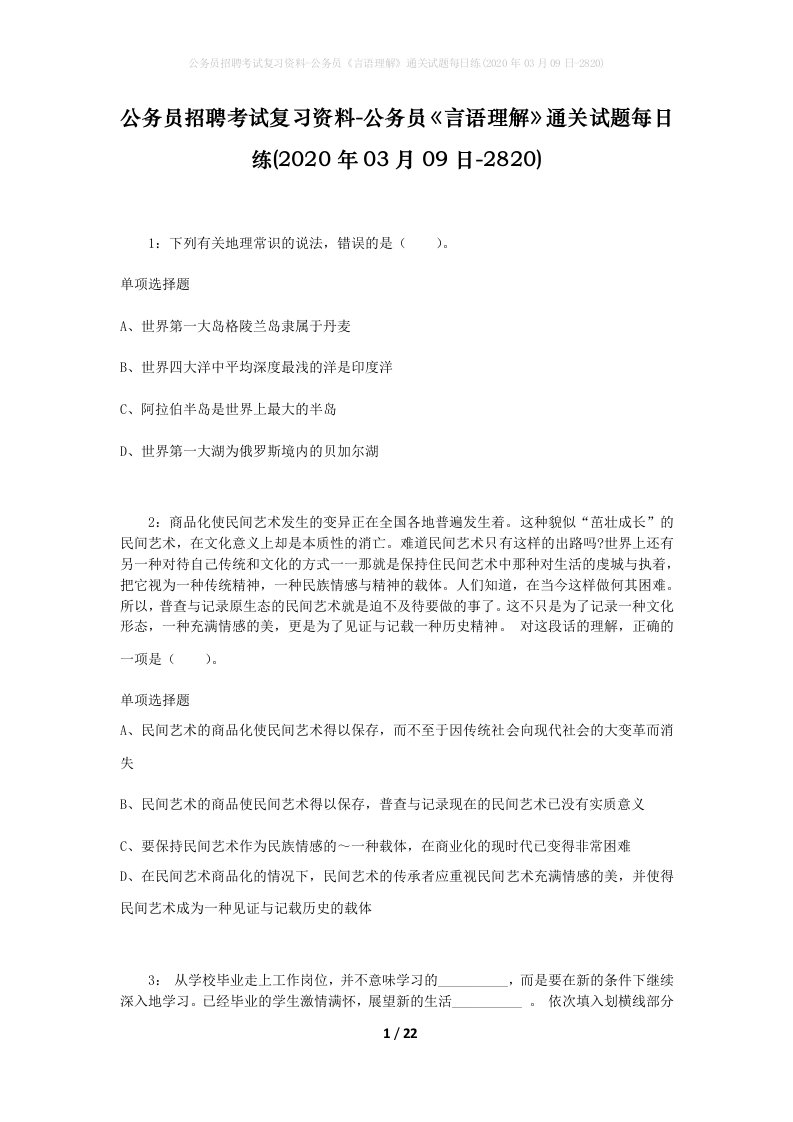 公务员招聘考试复习资料-公务员言语理解通关试题每日练2020年03月09日-2820