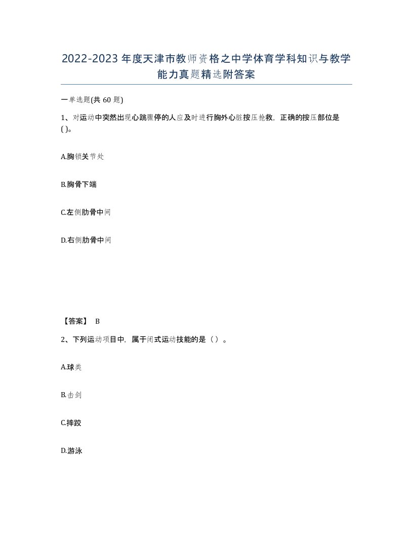 2022-2023年度天津市教师资格之中学体育学科知识与教学能力真题附答案