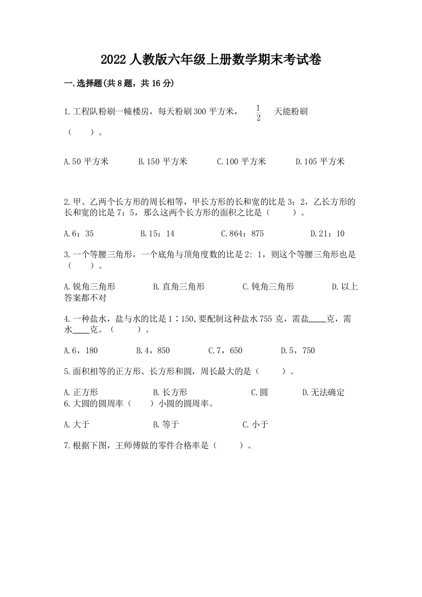 2022人教版六年级上册数学期末考试卷附答案【巩固】