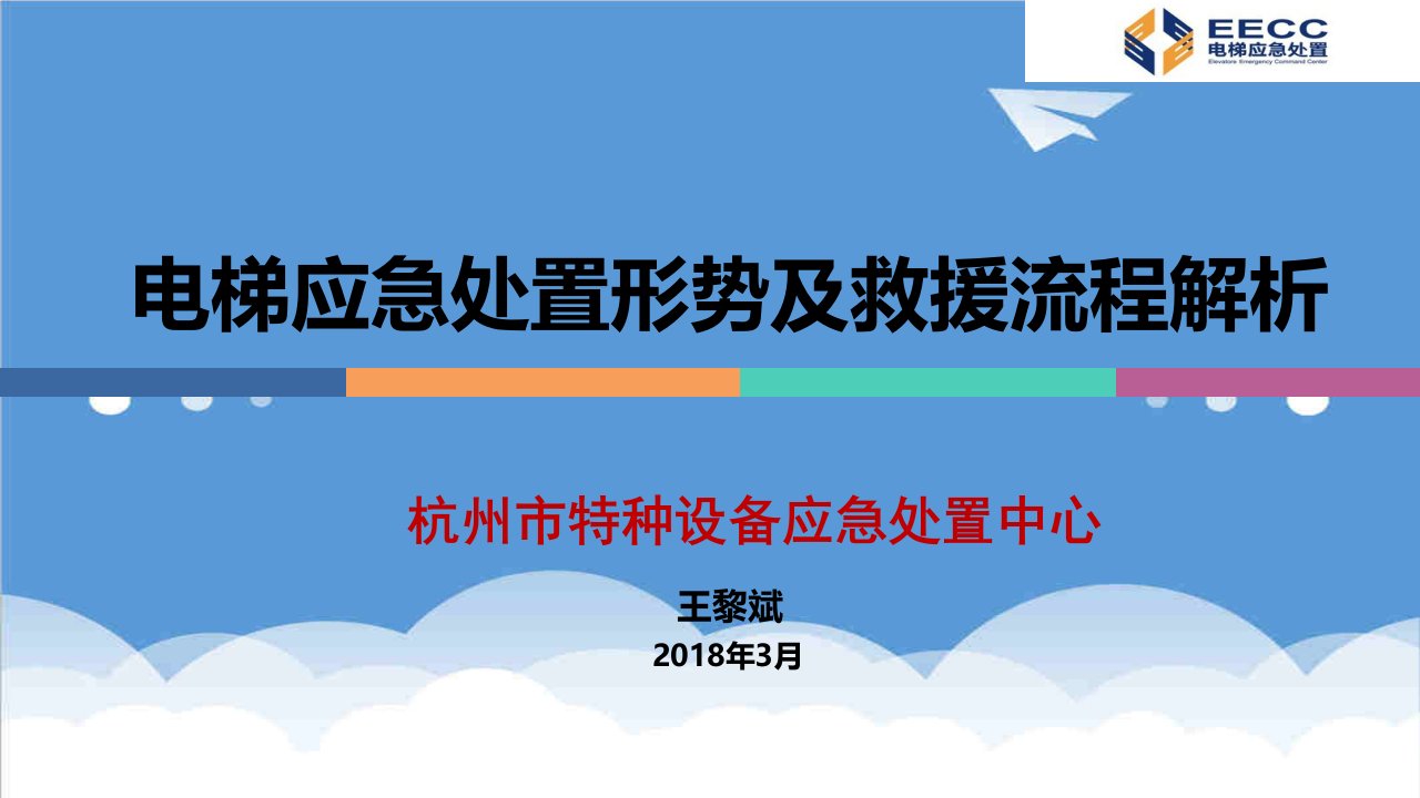 流程管理-王黎斌电梯应急处置形势及救援流程解析59页