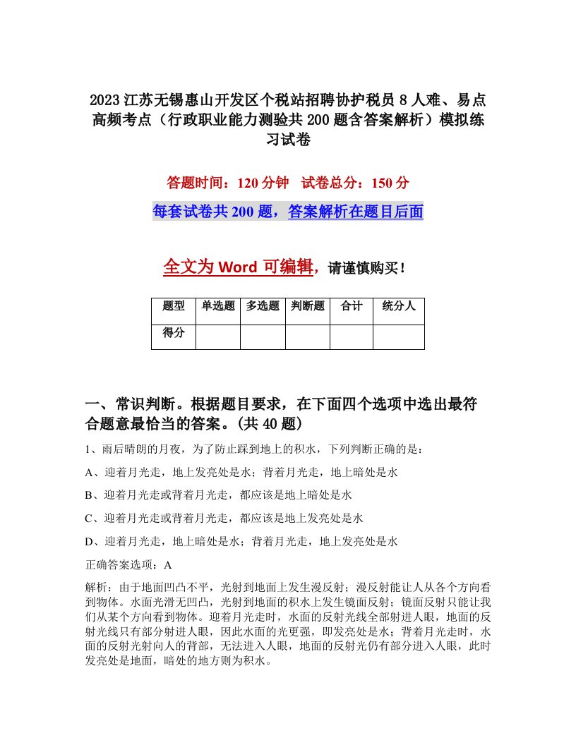 2023江苏无锡惠山开发区个税站招聘协护税员8人难易点高频考点行政职业能力测验共200题含答案解析模拟练习试卷