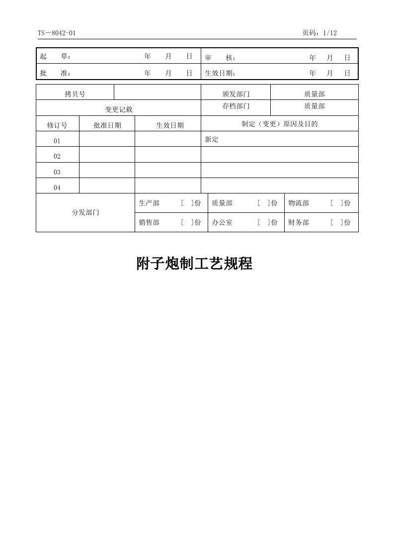 TS-8046-01附子炮制工艺规程