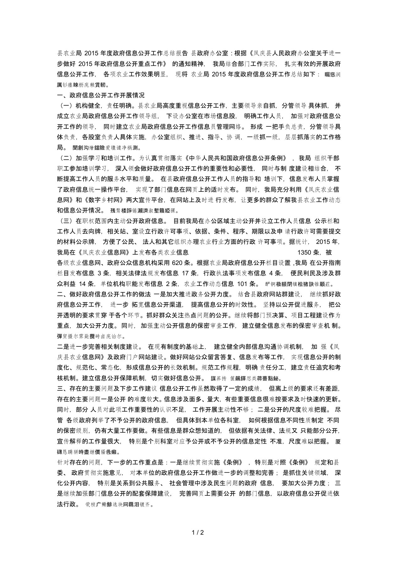 县农业局度政府信息公开工作总结报告