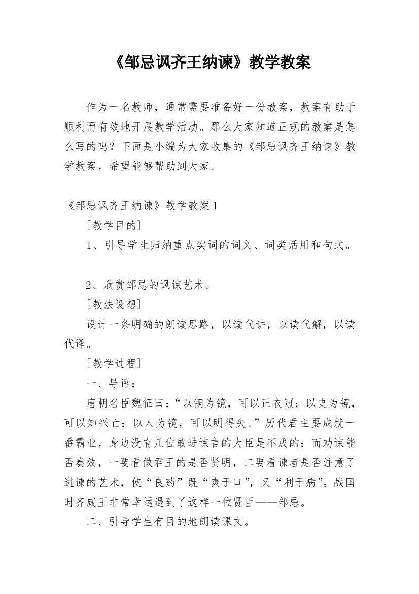 《邹忌讽齐王纳谏》教学教案_2