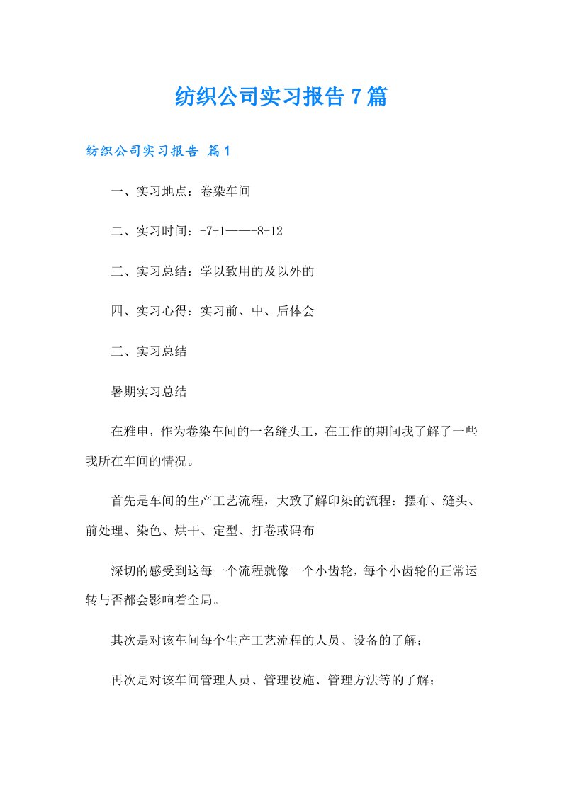 纺织公司实习报告7篇