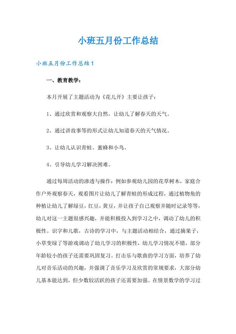 小班五月份工作总结