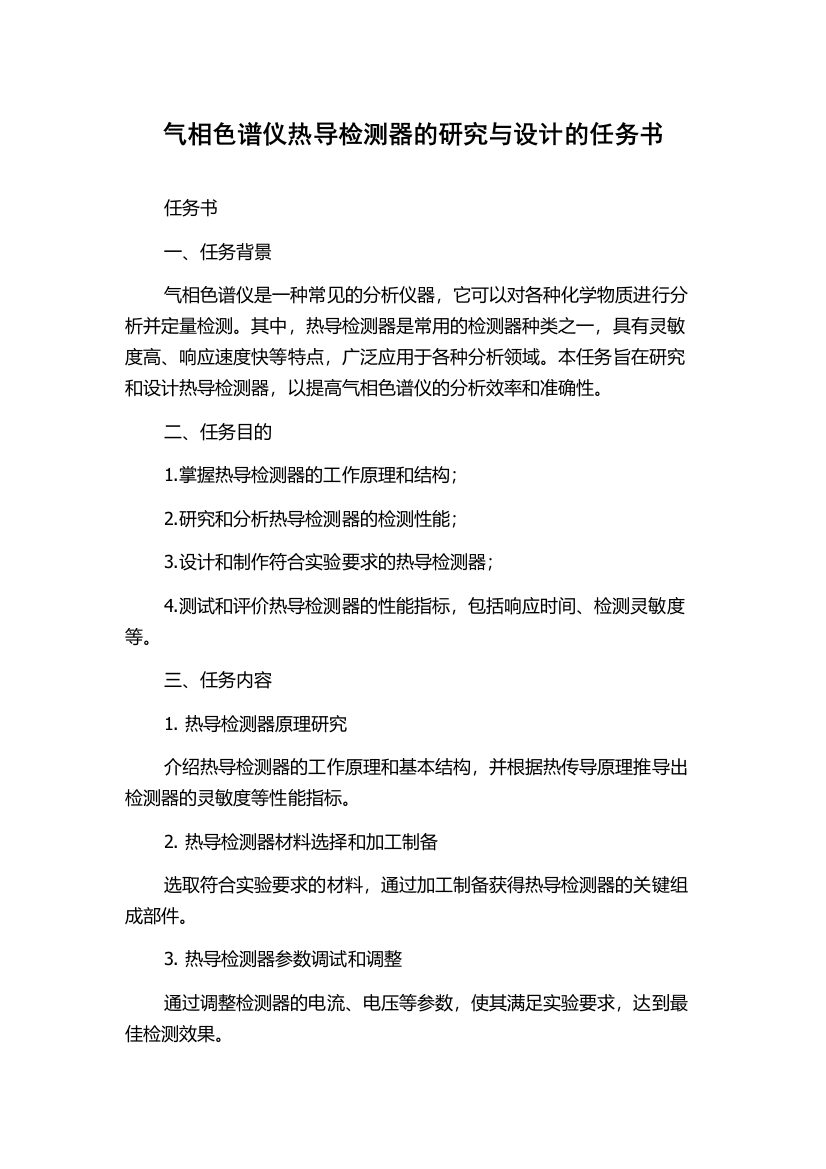 气相色谱仪热导检测器的研究与设计的任务书