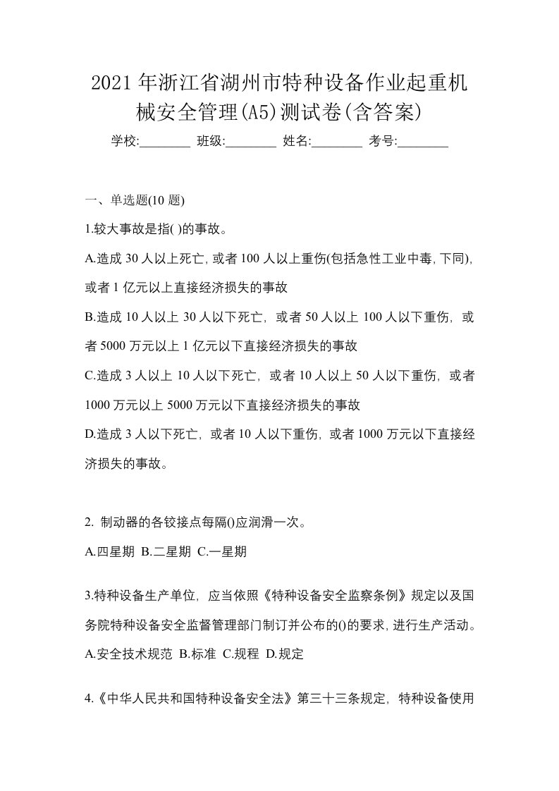 2021年浙江省湖州市特种设备作业起重机械安全管理A5测试卷含答案