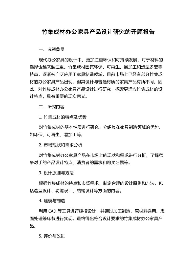 竹集成材办公家具产品设计研究的开题报告