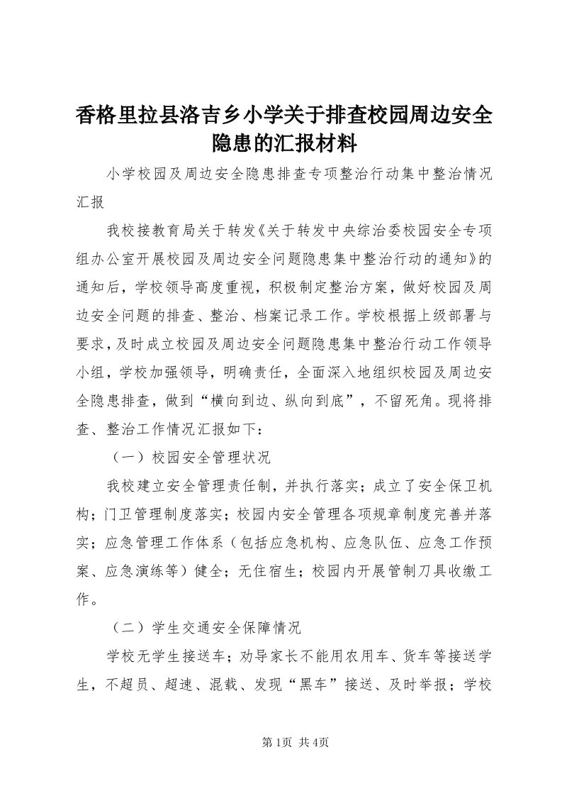 6香格里拉县洛吉乡小学关于排查校园周边安全隐患的汇报材料