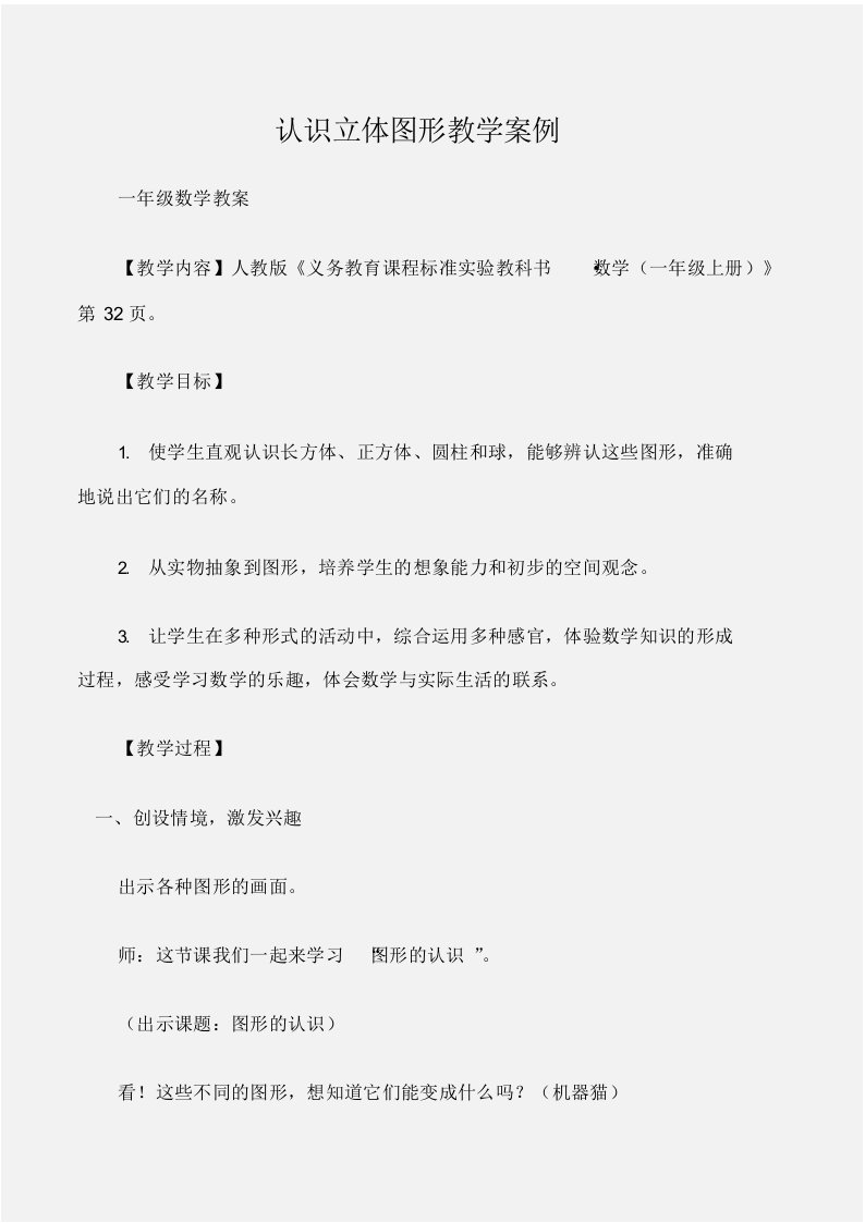 (一年级数学教案)认识立体图形教学案例