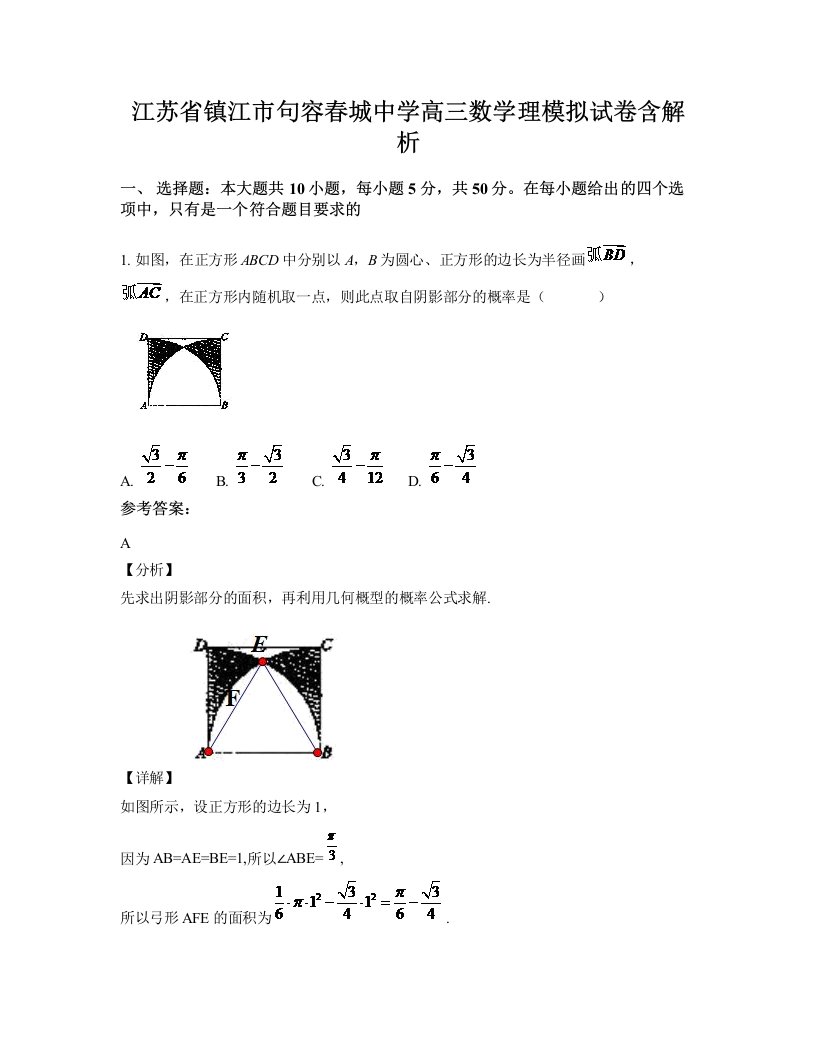 江苏省镇江市句容春城中学高三数学理模拟试卷含解析