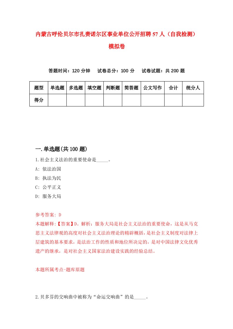 内蒙古呼伦贝尔市扎赉诺尔区事业单位公开招聘57人自我检测模拟卷第8版