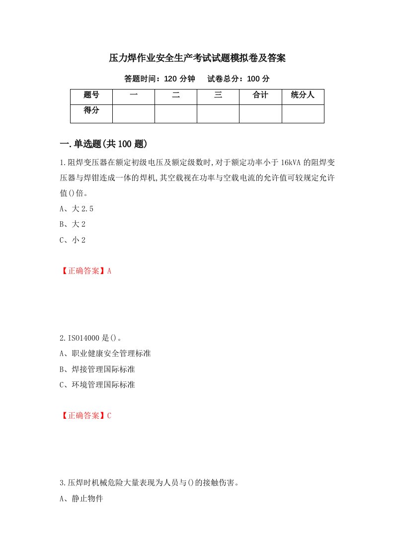 压力焊作业安全生产考试试题模拟卷及答案17